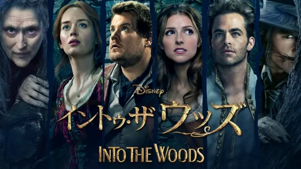 thumbnail - イントゥ・ザ・ウッズ