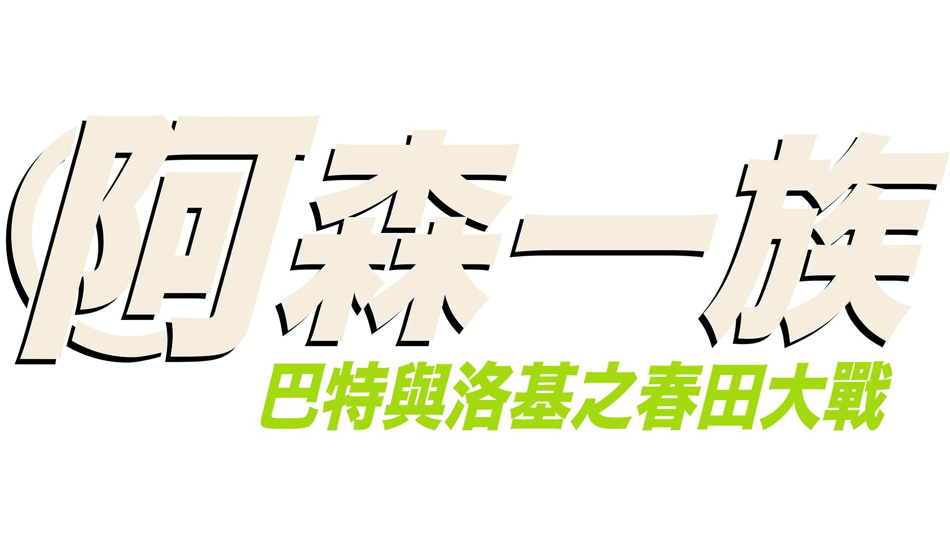 巴特與洛基之春田大戰