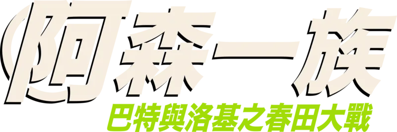 巴特與洛基之春田大戰
