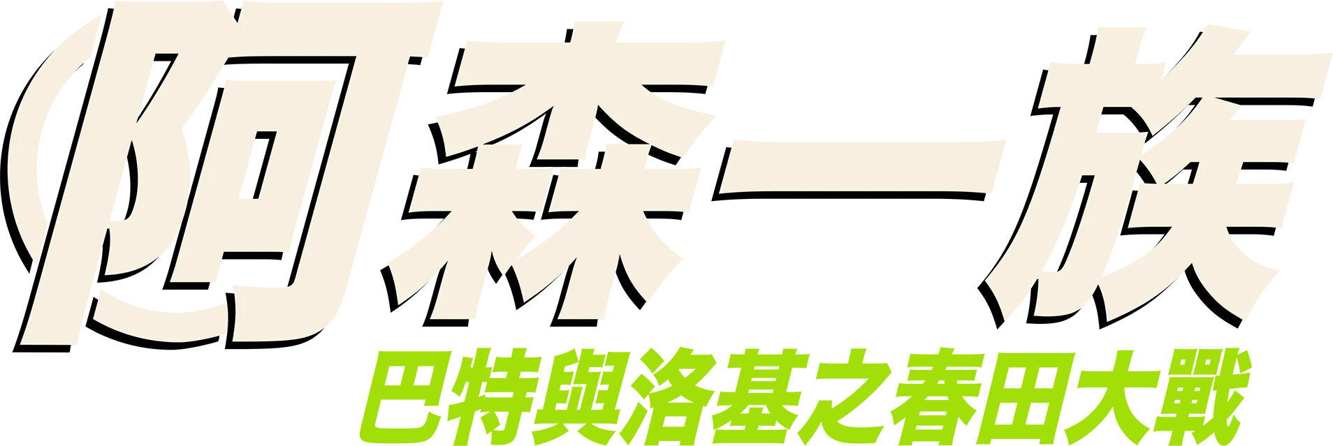 巴特與洛基之春田大戰
