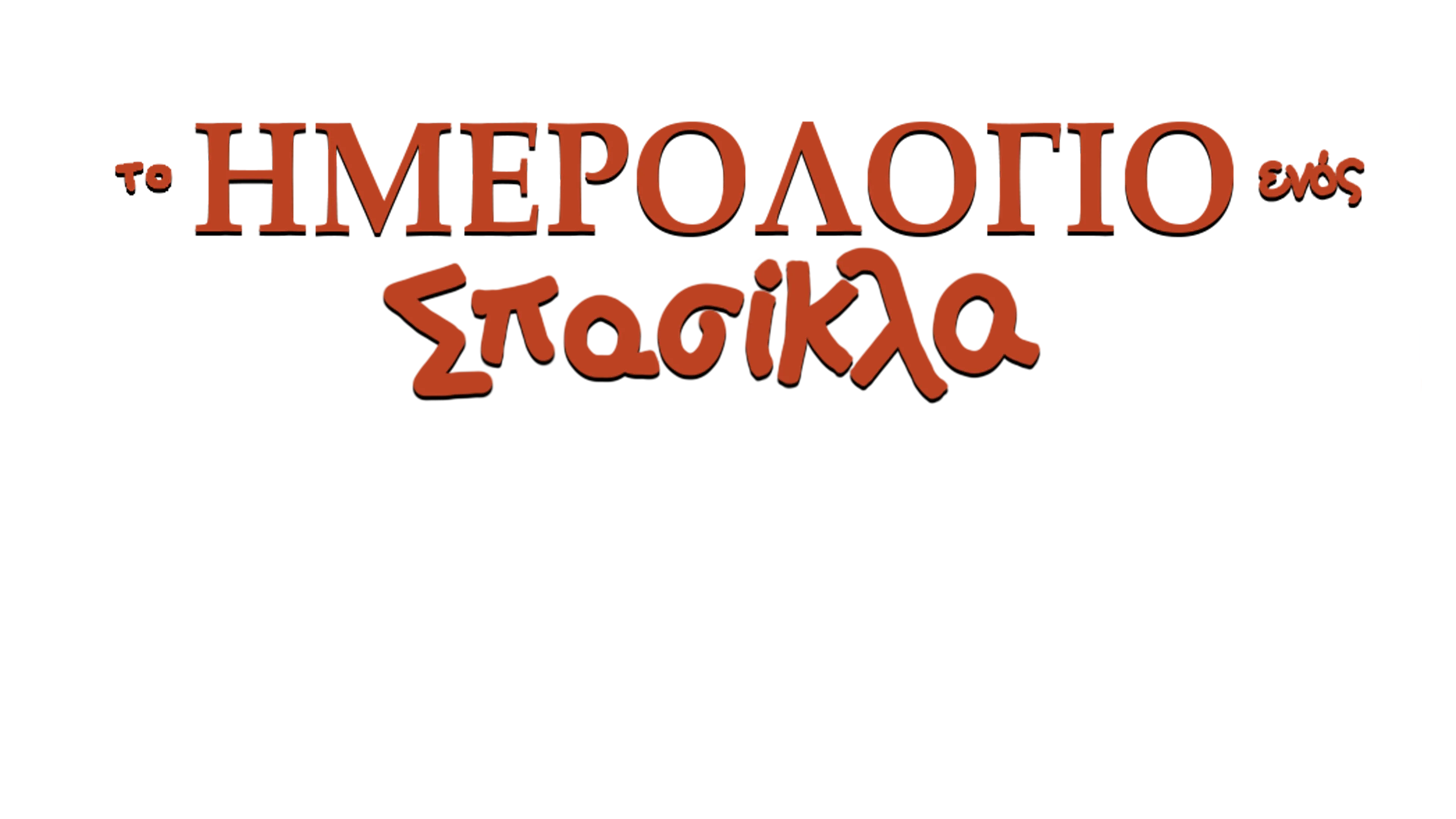 Το Ημερολόγιο ενός Σπασίκλα: Θα Πάει Μακριά η Βαλίτσα;