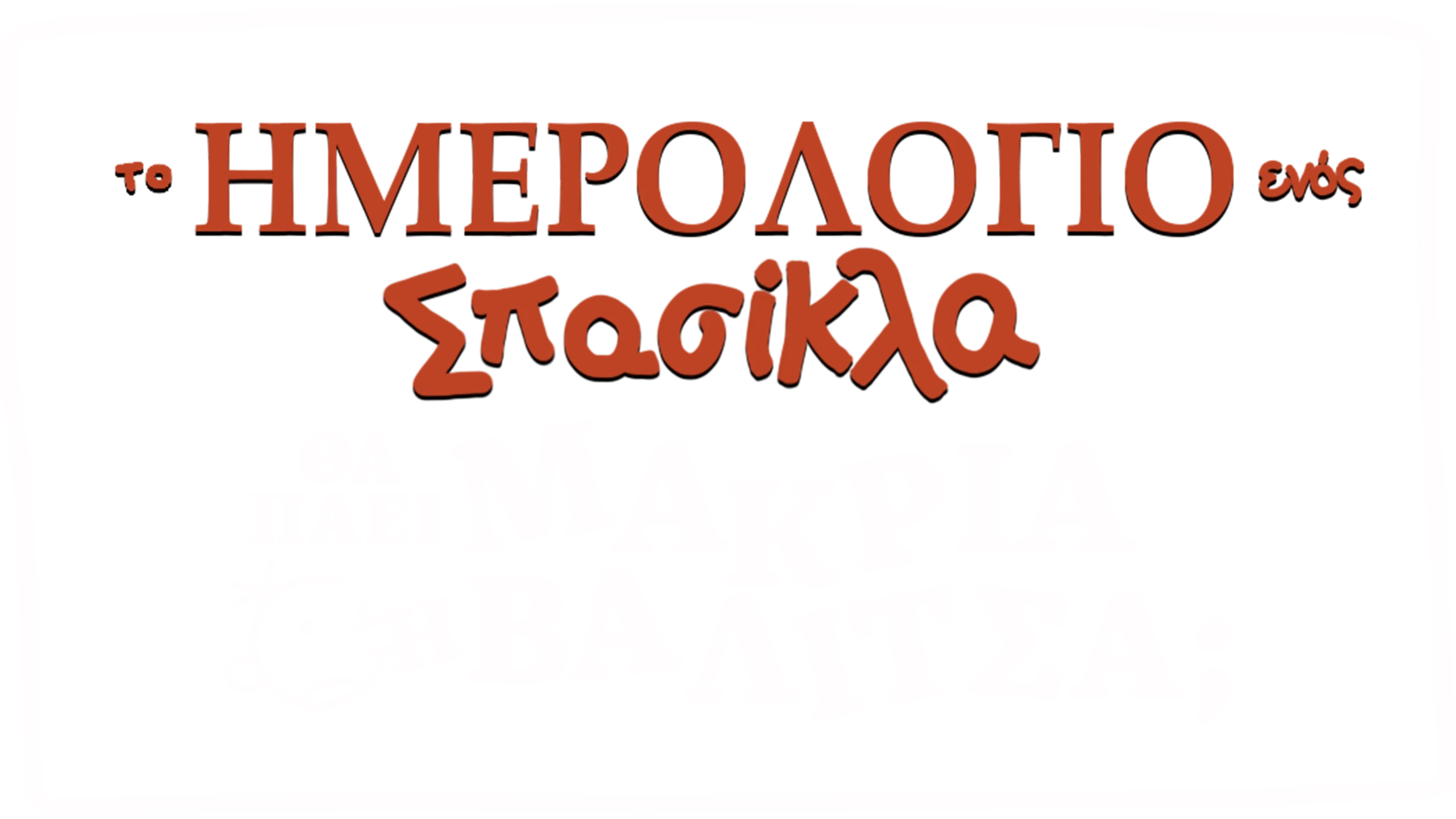 Το Ημερολόγιο ενός Σπασίκλα: Θα Πάει Μακριά η Βαλίτσα;