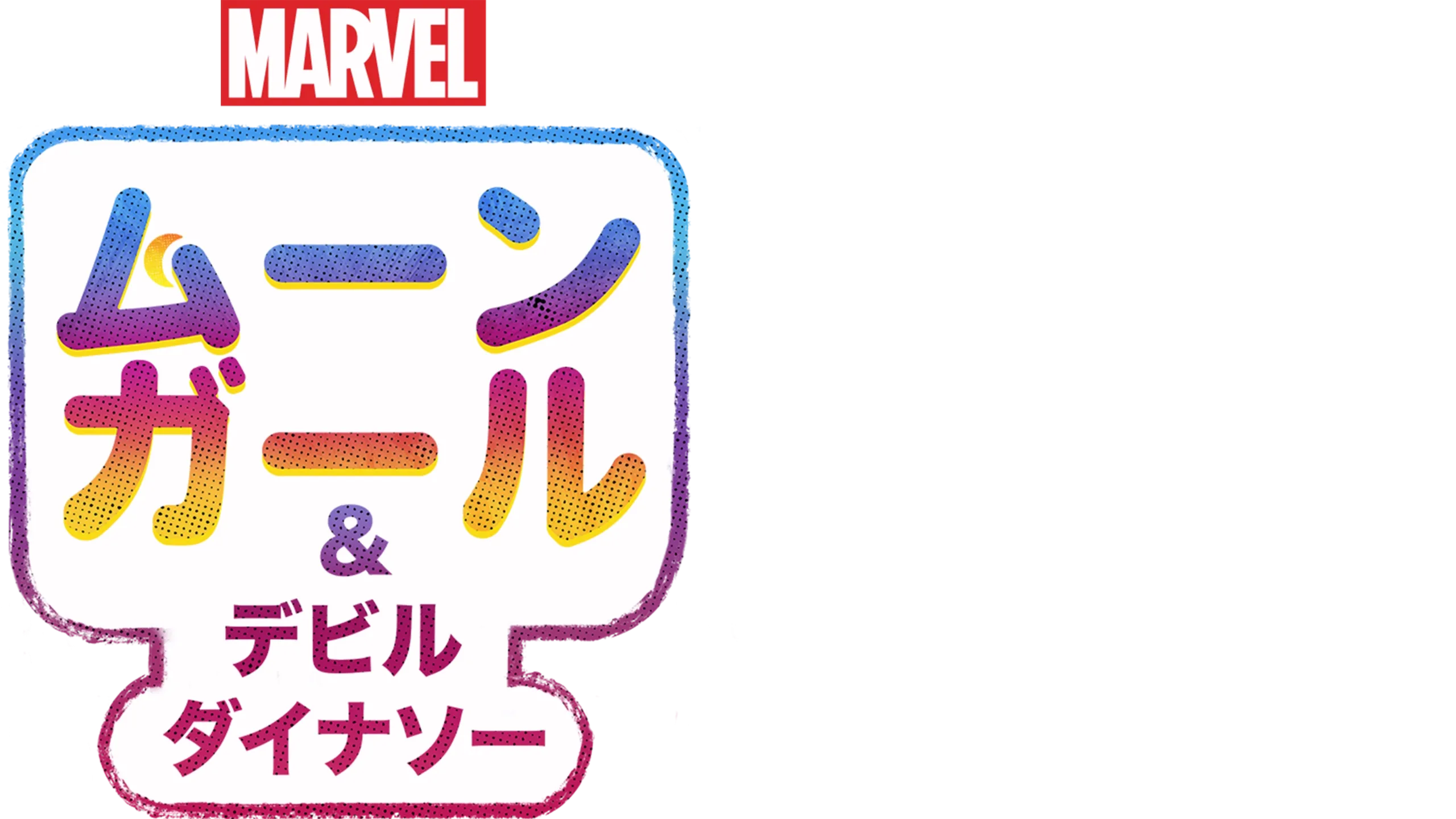 ムーンガール ＆ デビル・ダイナソー