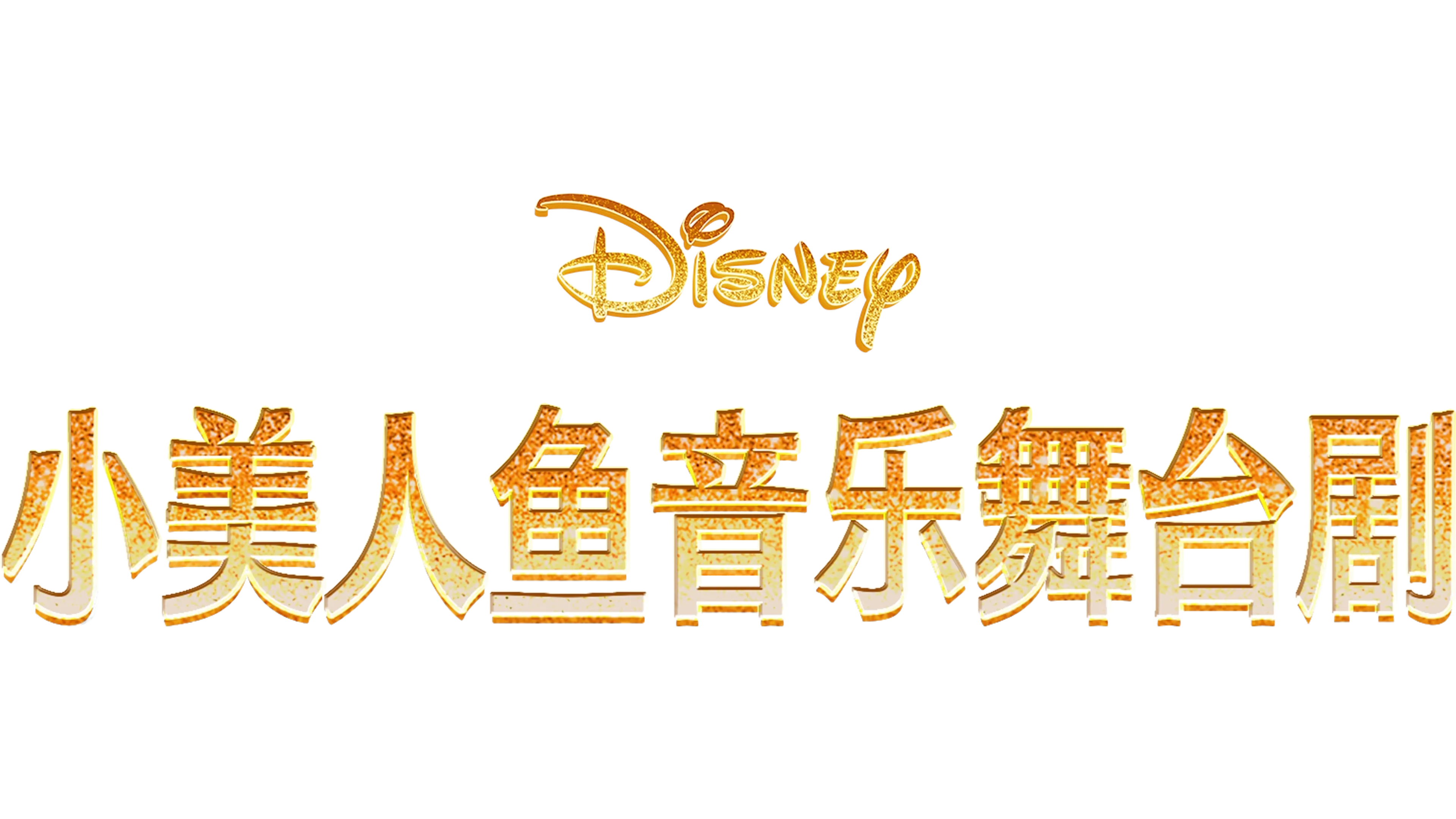 小美人魚音樂舞台劇