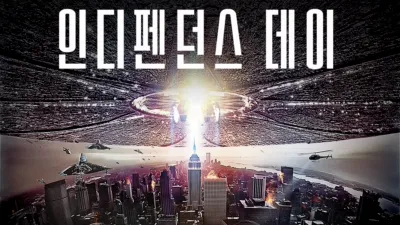 인디펜던스 데이