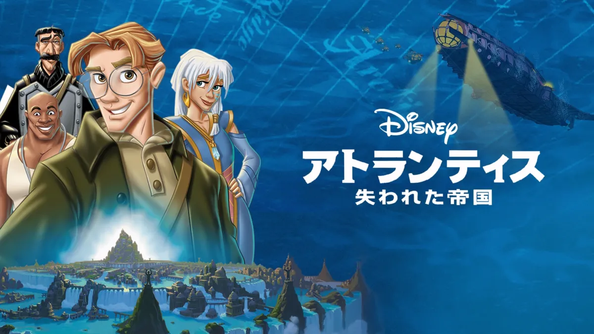 アトランティス／失われた帝国を配信で見る | Disney+(ディズニープラス)