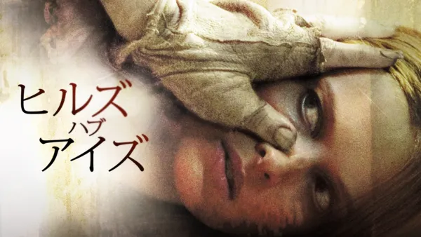 thumbnail - ヒルズ・ハブ・アイズ