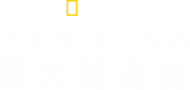 ナチス・ドイツの巨大建造物