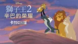 thumbnail - 獅子王2：辛巴的榮耀  卡拉OK版