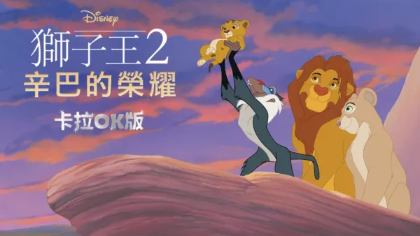 thumbnail - 獅子王2：辛巴的榮耀  卡拉OK版