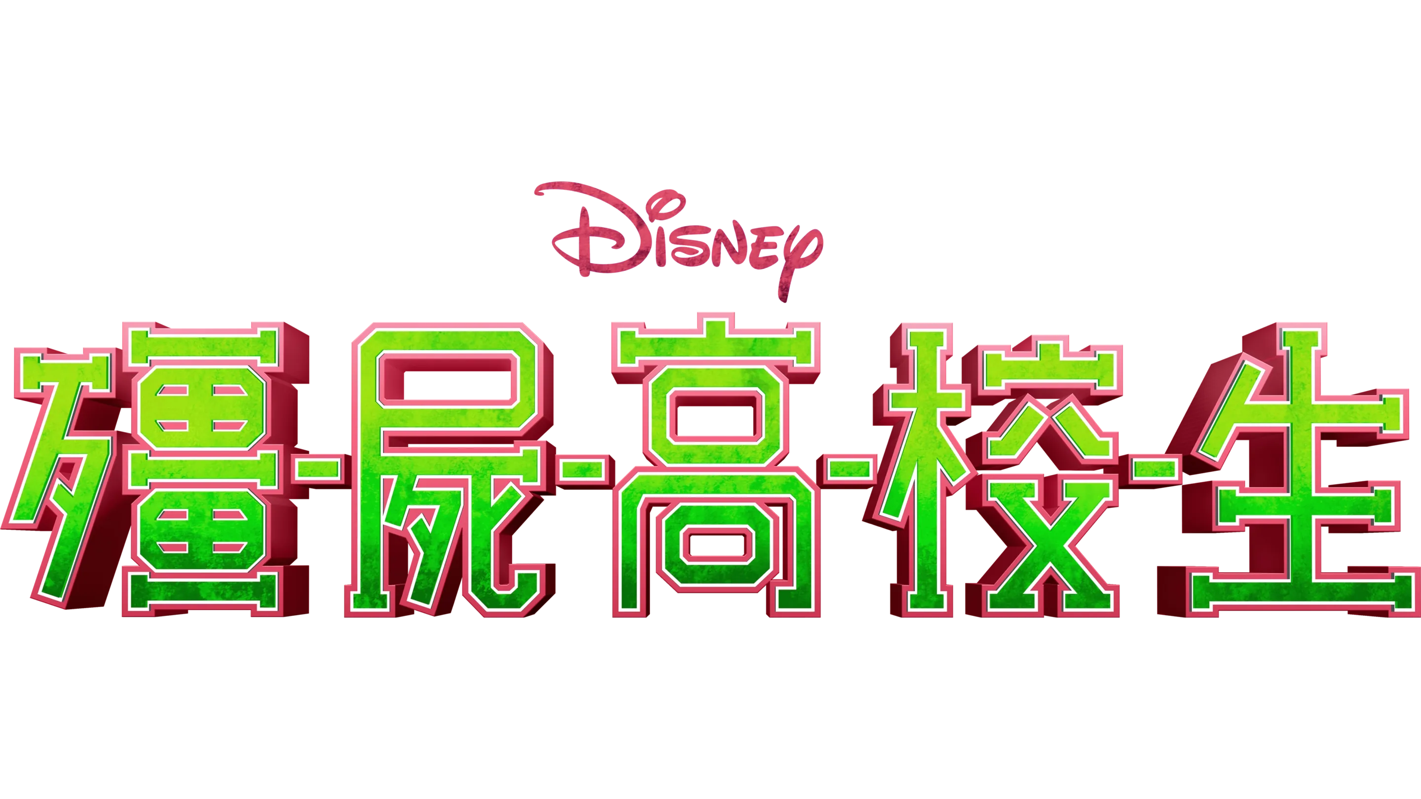 殭屍高校生