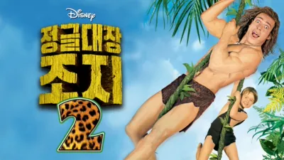 정글대장 조지 2