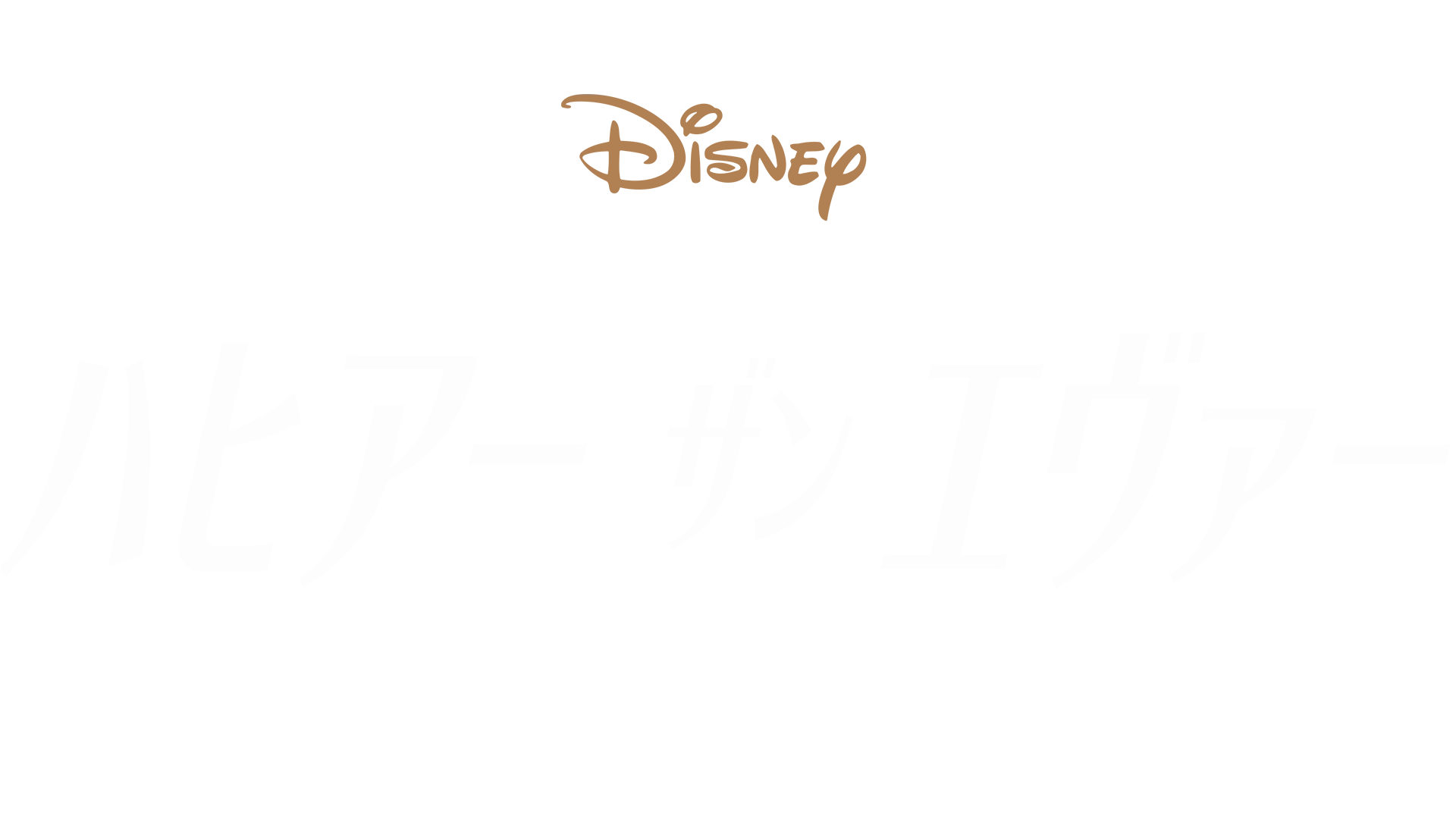 メイキング・オブ 『ハピアー・ザン・エヴァー：L.A.へのラブレター』