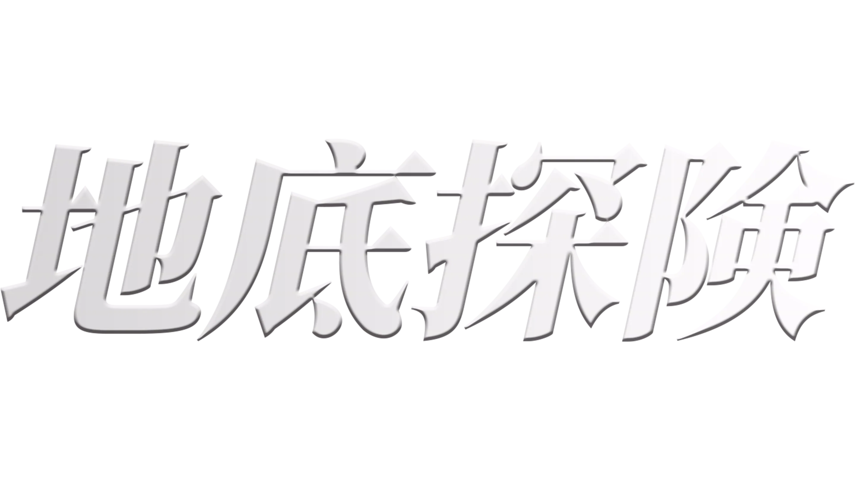 地底探険