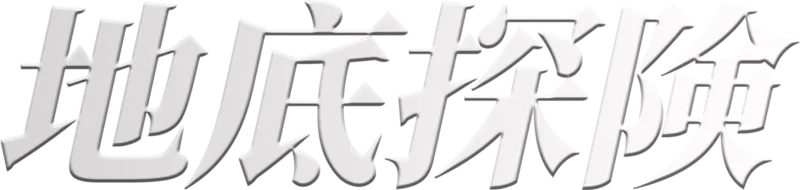 地底探険