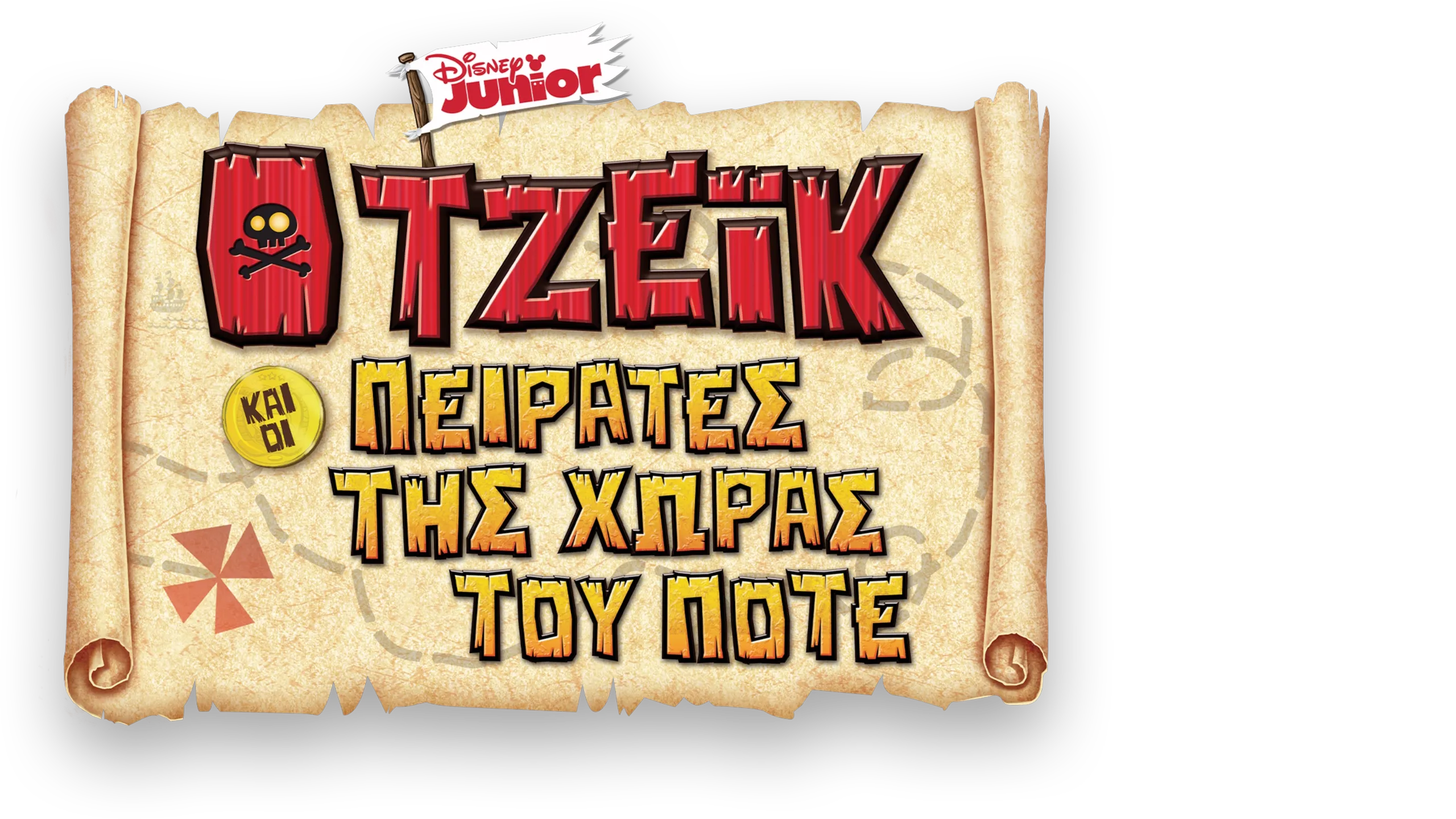 Ο Τζέικ και οι Πειρατές της Χώρας του Ποτέ