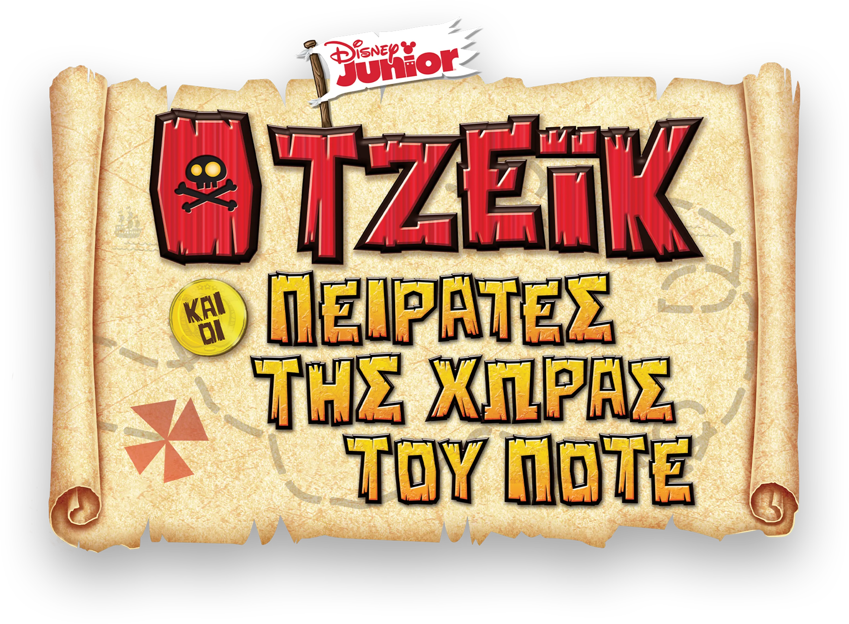 Ο Τζέικ και οι Πειρατές της Χώρας του Ποτέ