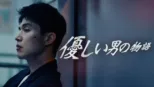 thumbnail - 優しい男の物語