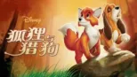 thumbnail - 狐狸与猎狗
