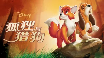 狐狸与猎狗