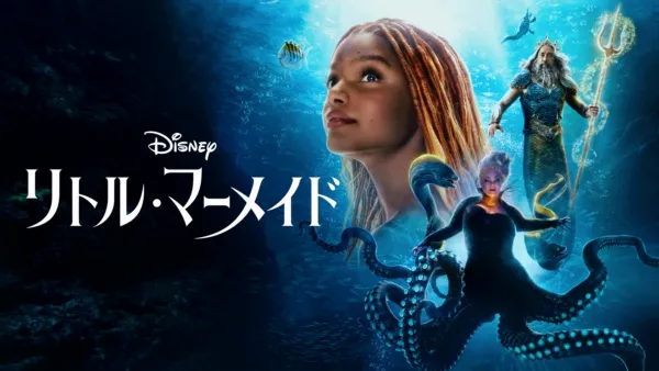 thumbnail - リトル・マーメイド
