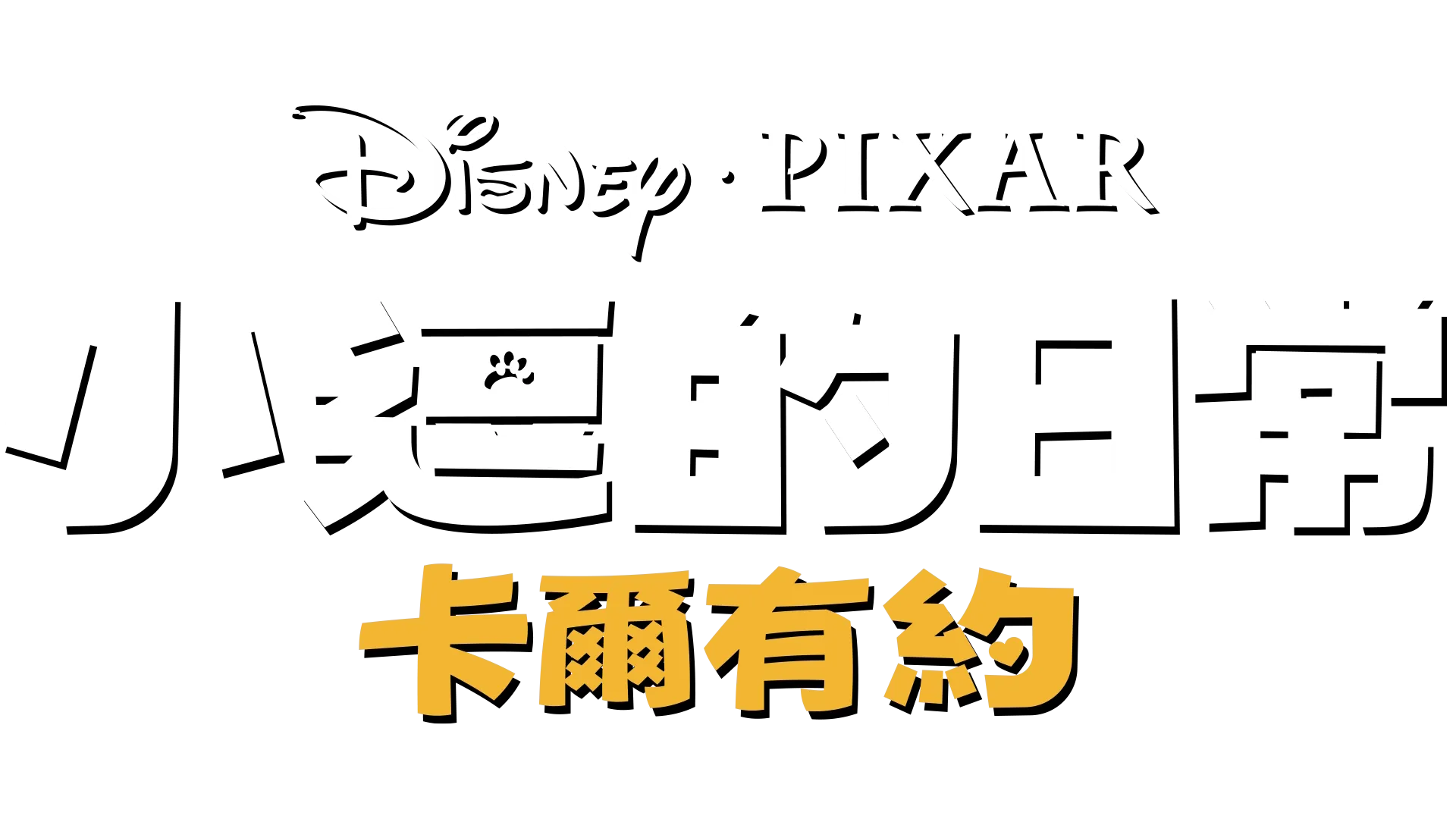 卡爾有約