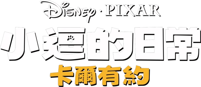 卡爾有約