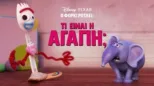 thumbnail - Ο φόρκι Ρωτάει: Τι είναι Αγάπη