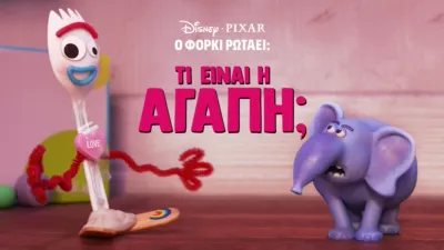 thumbnail - Ο φόρκι Ρωτάει: Τι είναι Αγάπη