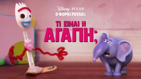 thumbnail - Ο φόρκι Ρωτάει: Τι είναι Αγάπη