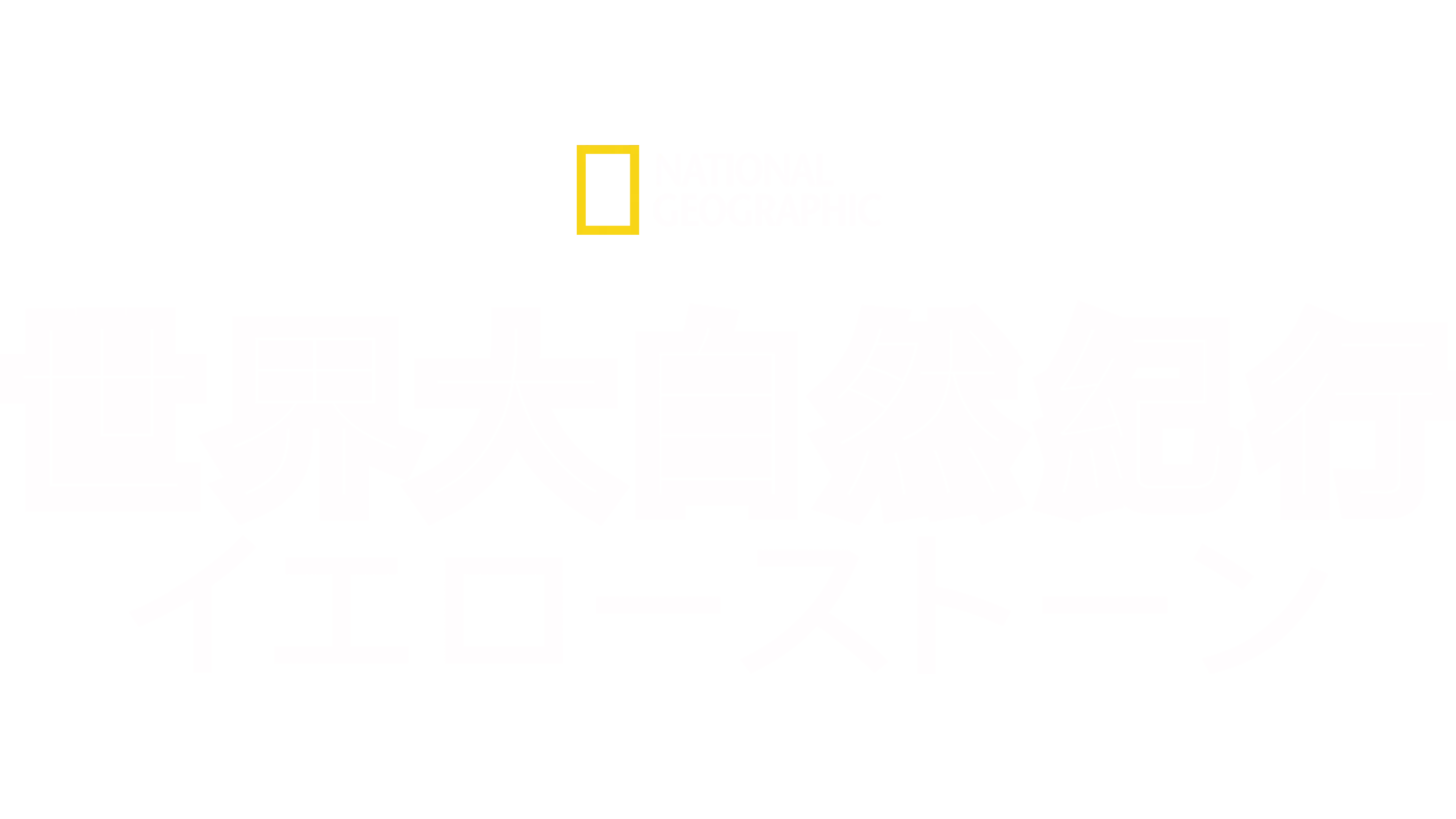 世界大自然紀行：イエローストーン