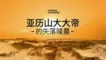 thumbnail - 亚历山大大帝的失落陵墓