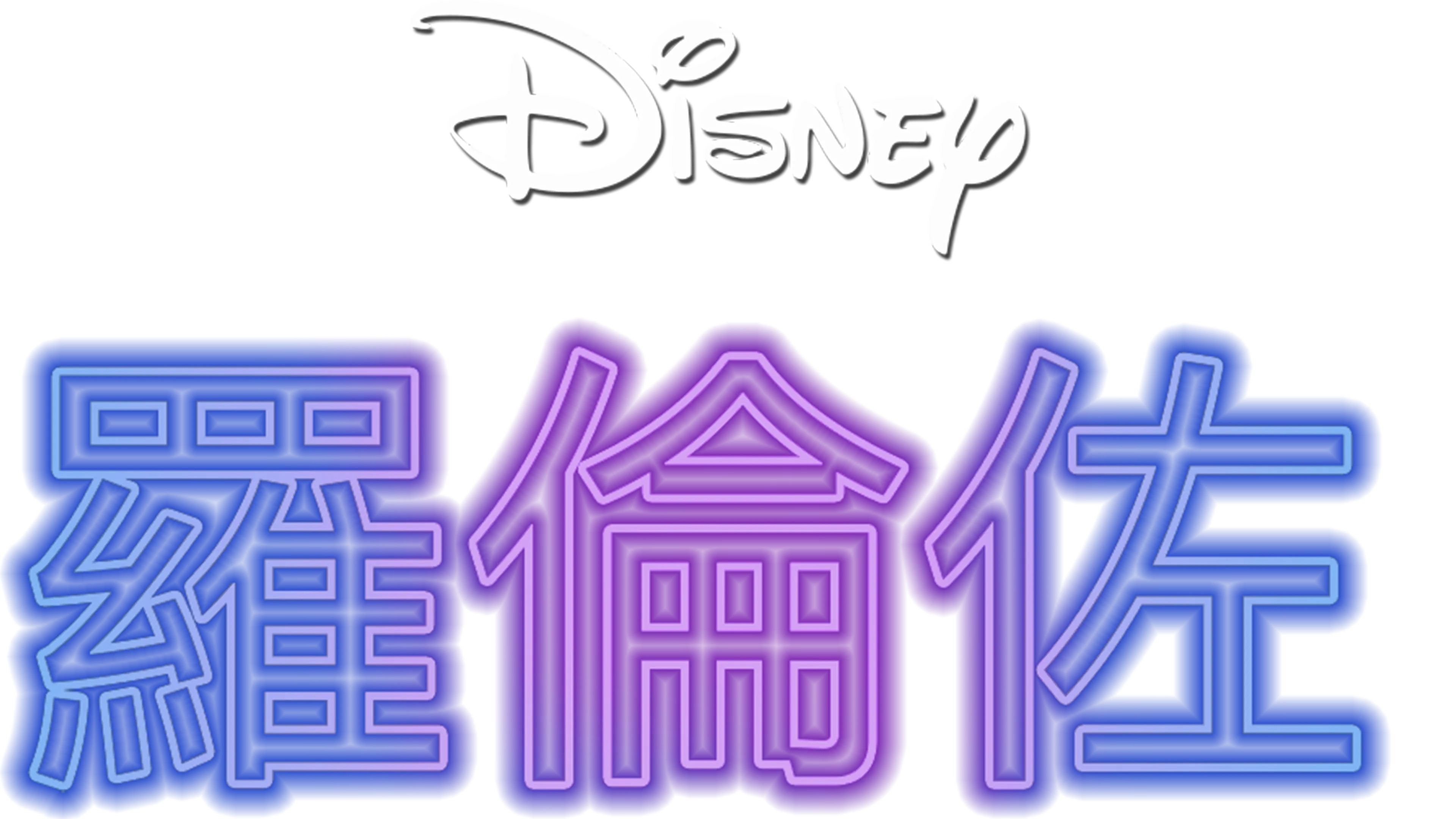羅倫佐