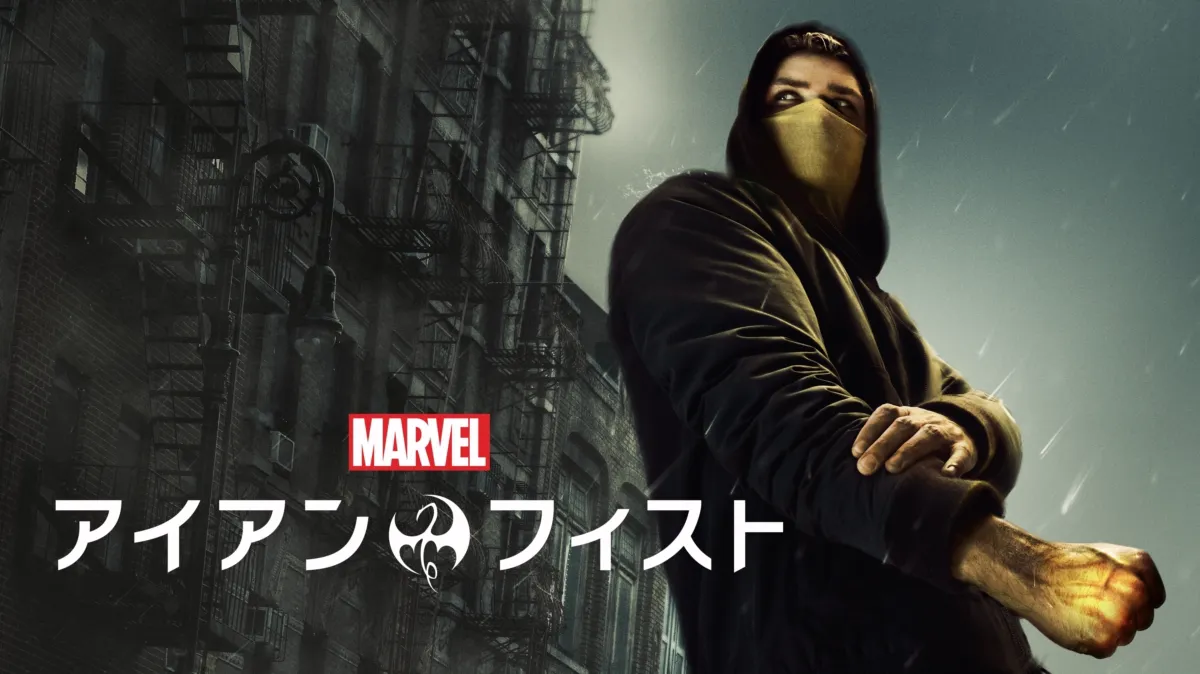 マーベル／アイアン・フィストを配信で見る | Disney+(ディズニープラス)