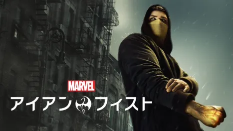 thumbnail - マーベル／アイアン・フィスト
