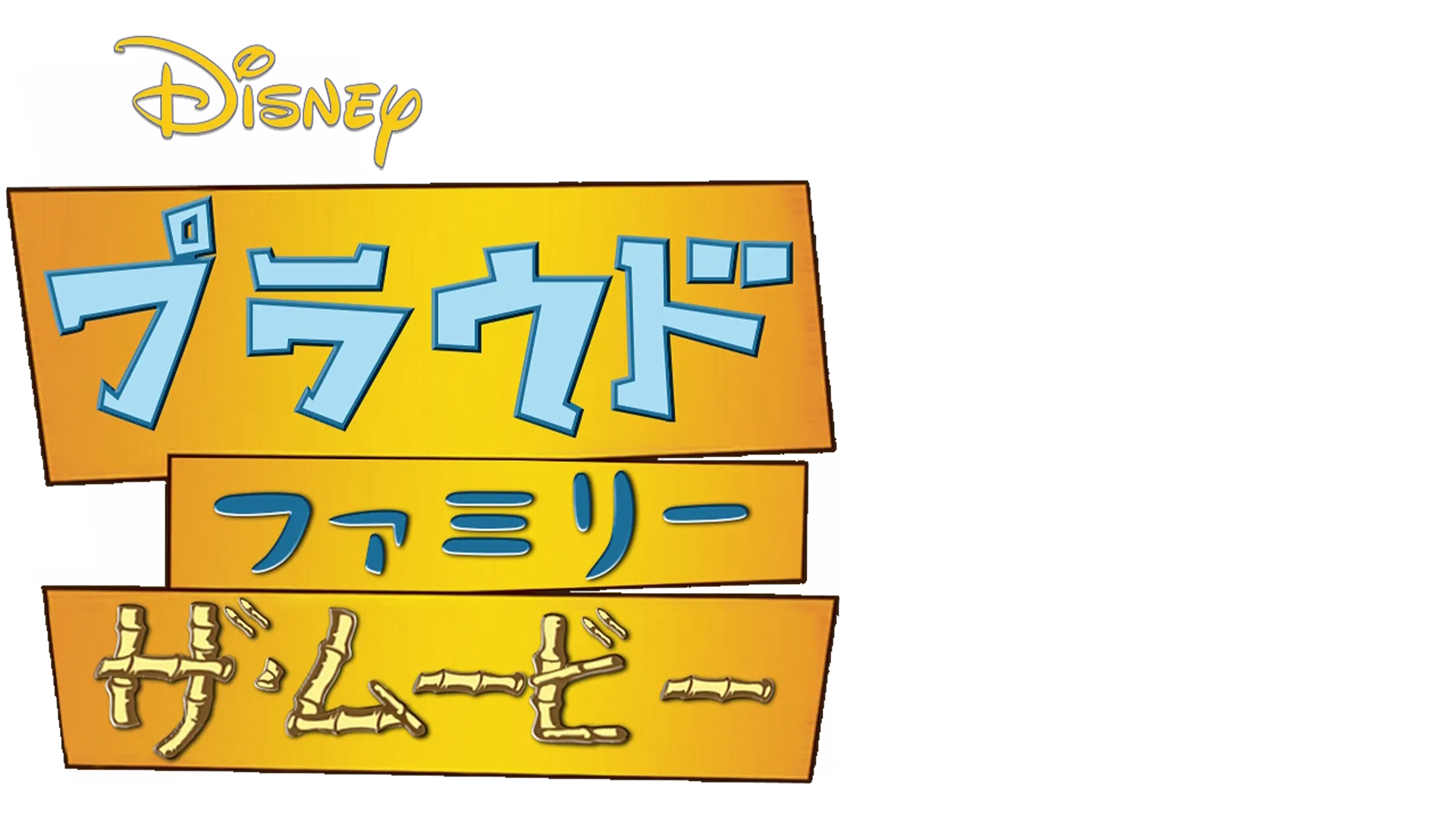 プラウドファミリー　ザ·ムービー