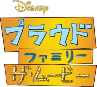 プラウドファミリー　ザ·ムービー