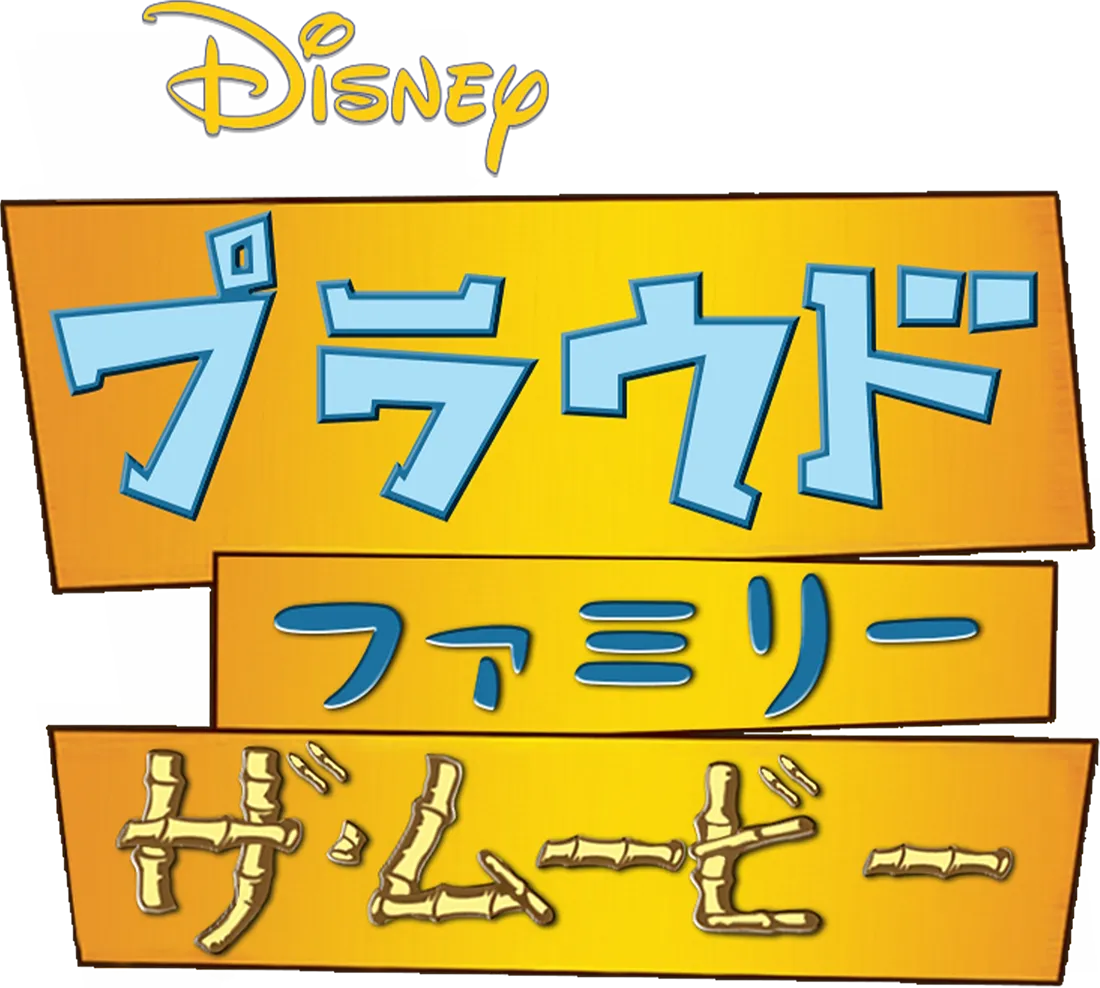プラウドファミリー　ザ·ムービー