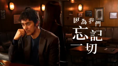 thumbnail - 因為我們忘記一切