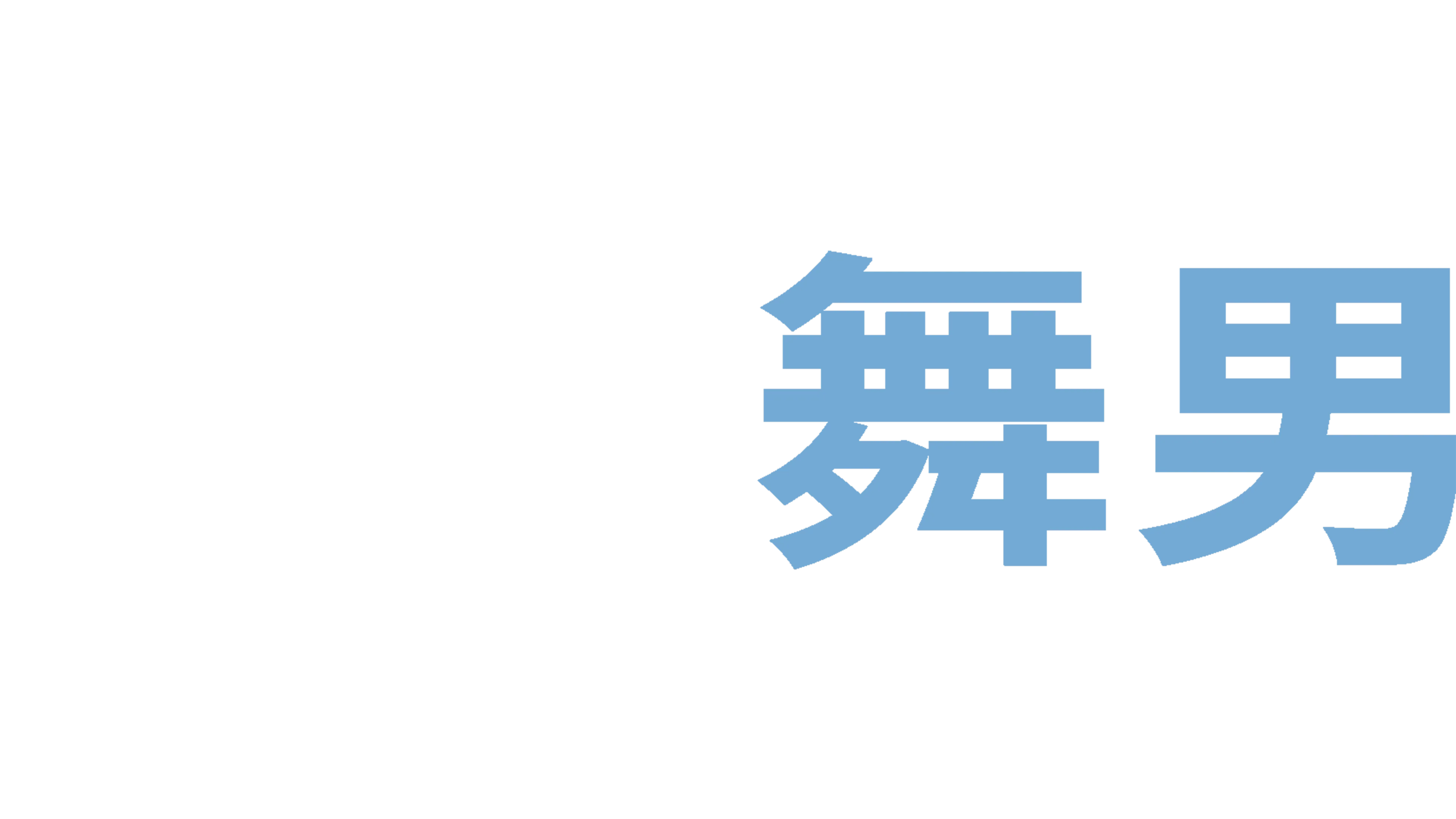 戇直舞男
