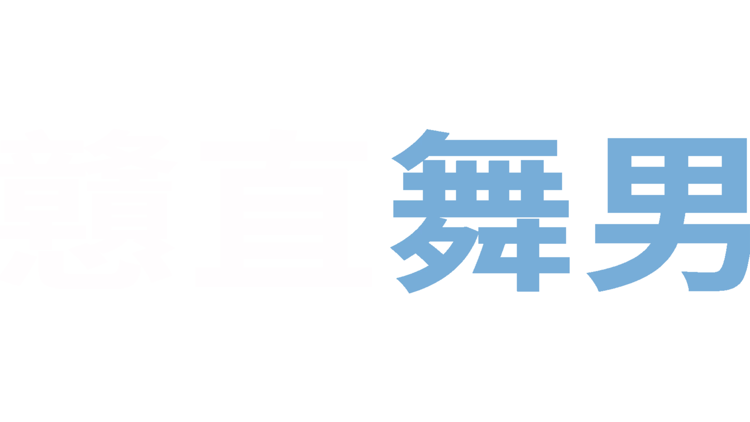 戇直舞男