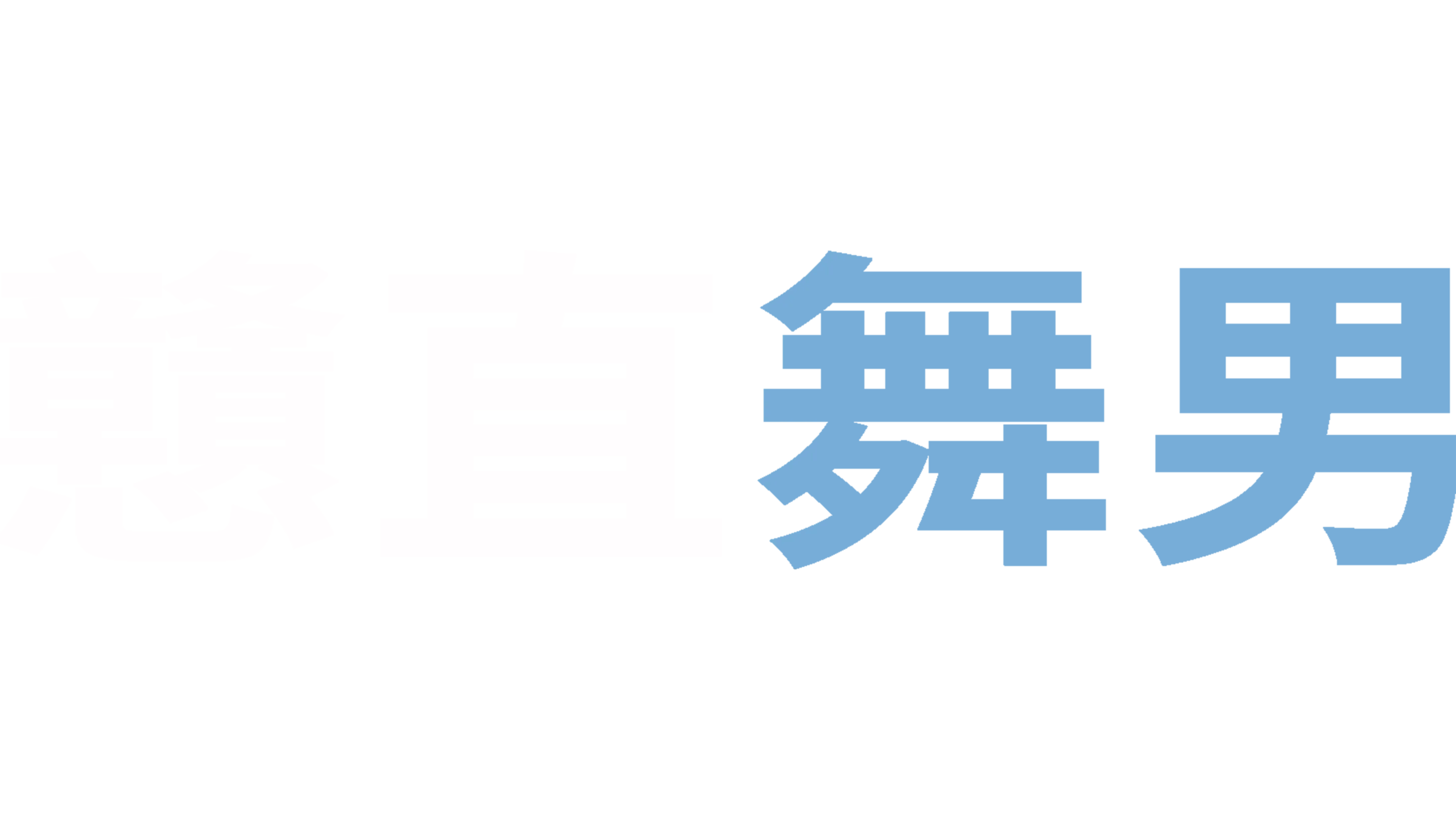 戇直舞男
