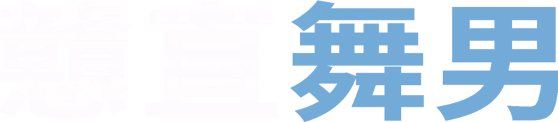 戇直舞男
