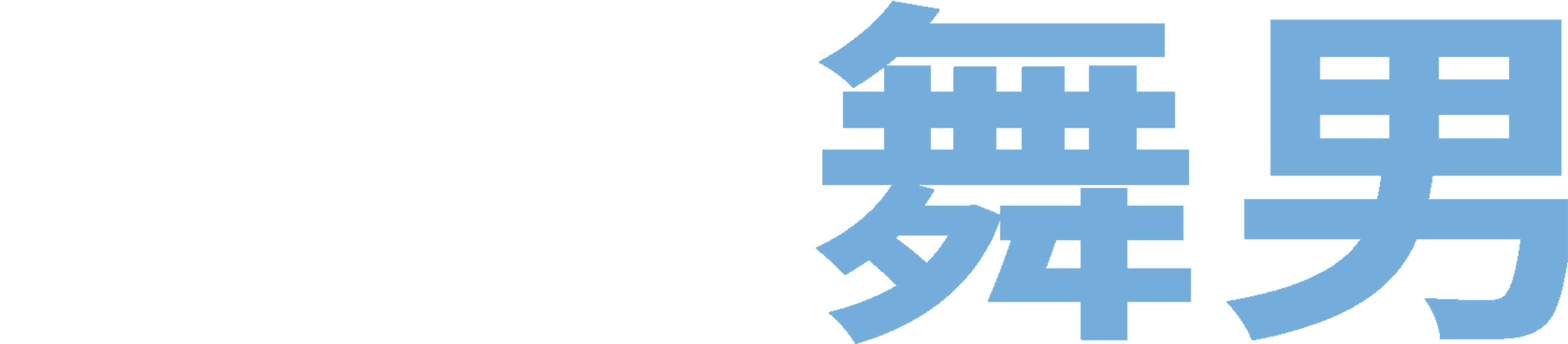 戇直舞男