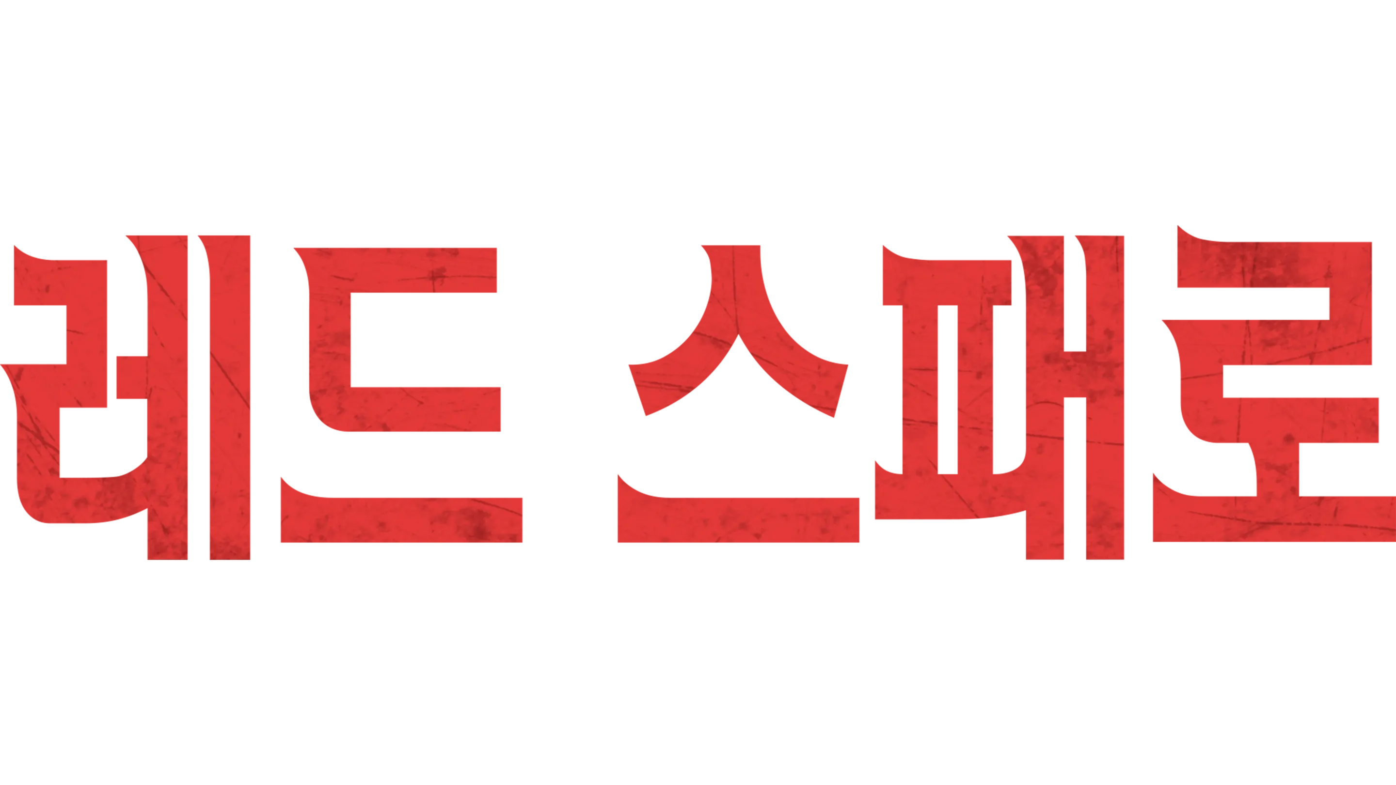 레드 스패로