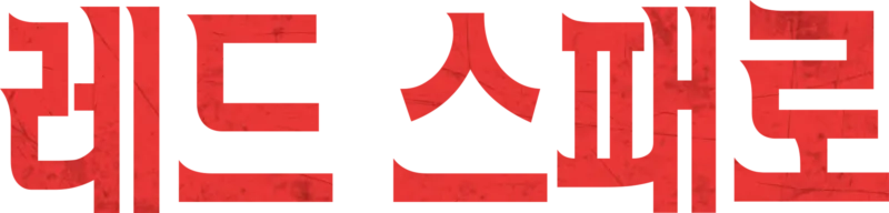 레드 스패로