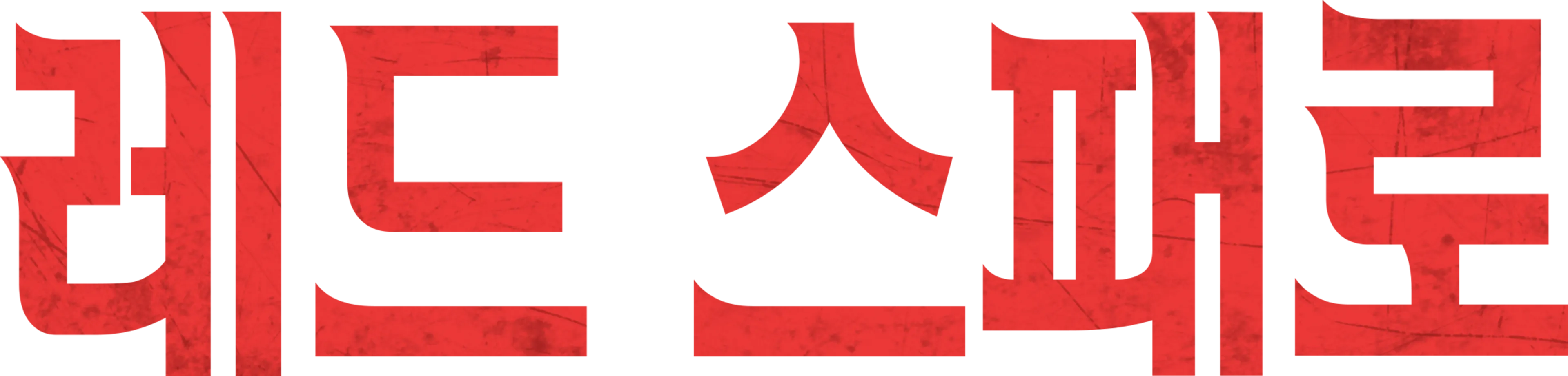 레드 스패로