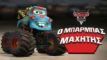 thumbnail - Ο Μπάρμπας Μαχητής