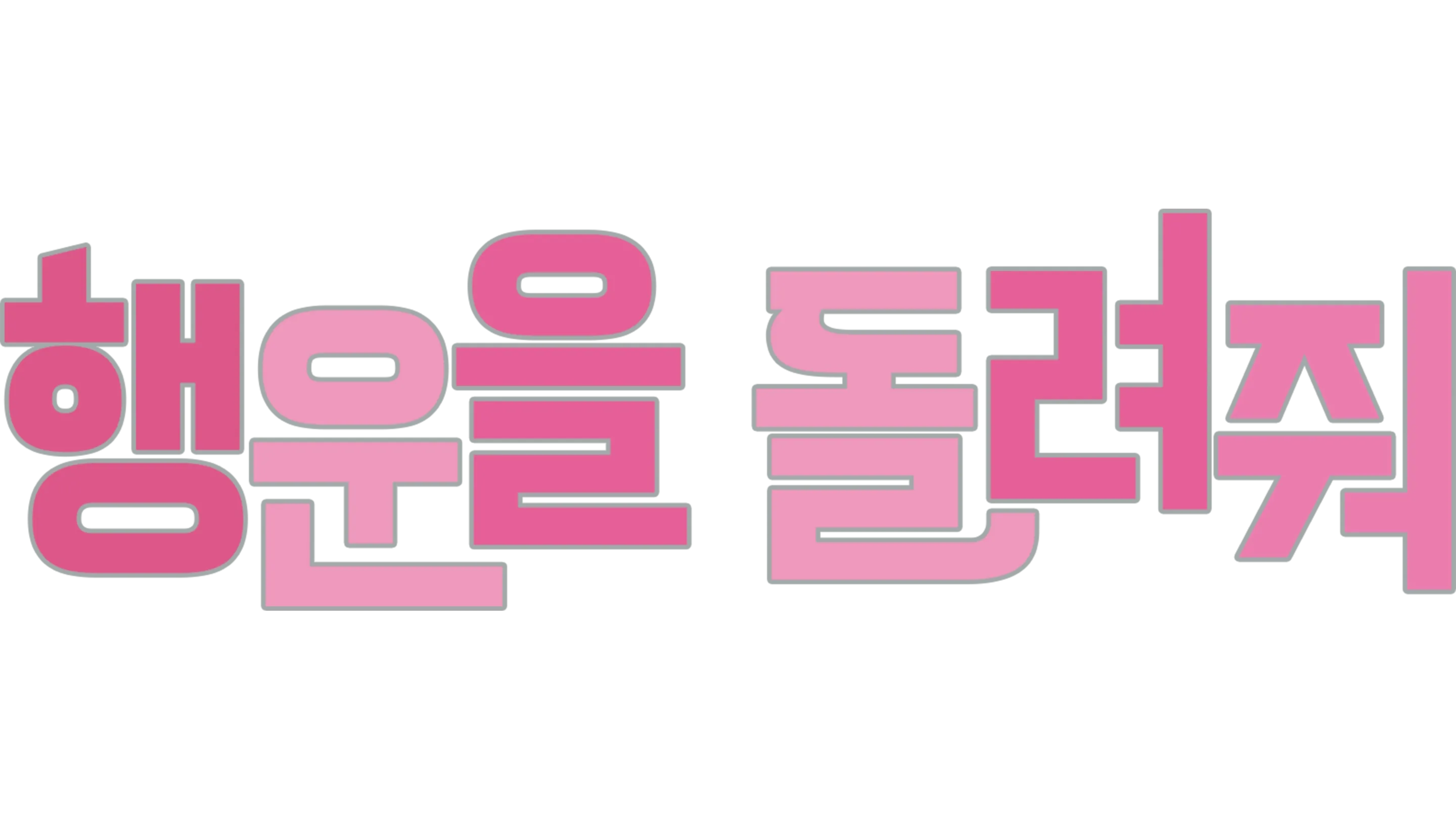 행운을 돌려줘
