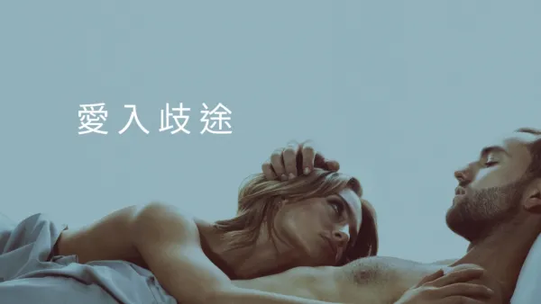 thumbnail - 愛入歧途